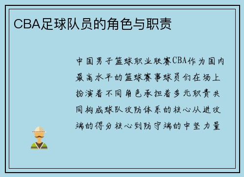 CBA足球队员的角色与职责
