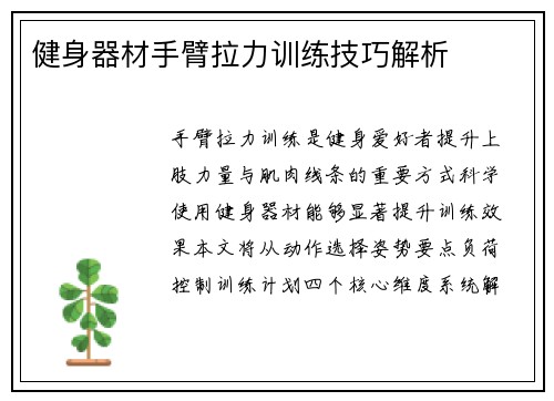 健身器材手臂拉力训练技巧解析