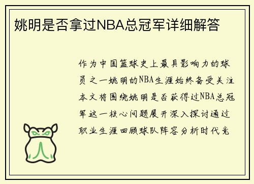 姚明是否拿过NBA总冠军详细解答