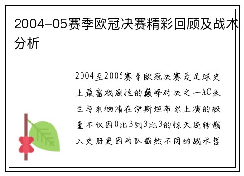 2004-05赛季欧冠决赛精彩回顾及战术分析