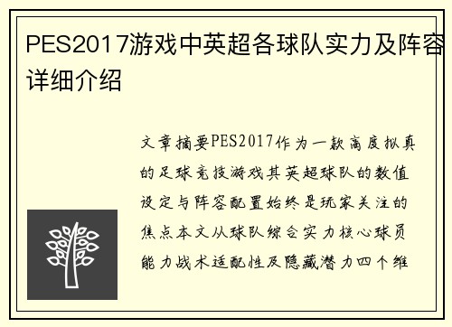 PES2017游戏中英超各球队实力及阵容详细介绍