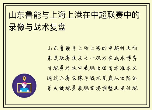 山东鲁能与上海上港在中超联赛中的录像与战术复盘