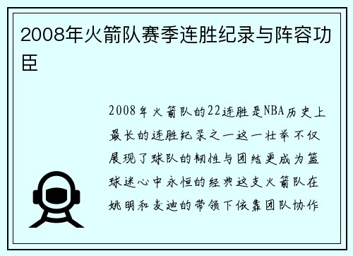2008年火箭队赛季连胜纪录与阵容功臣
