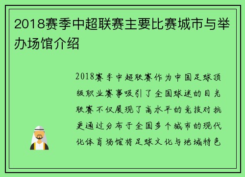 2018赛季中超联赛主要比赛城市与举办场馆介绍