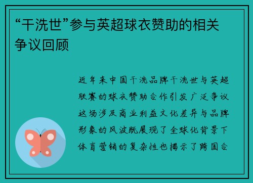“干洗世”参与英超球衣赞助的相关争议回顾