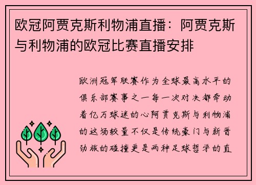 欧冠阿贾克斯利物浦直播：阿贾克斯与利物浦的欧冠比赛直播安排