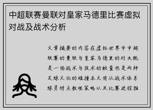 中超联赛曼联对皇家马德里比赛虚拟对战及战术分析