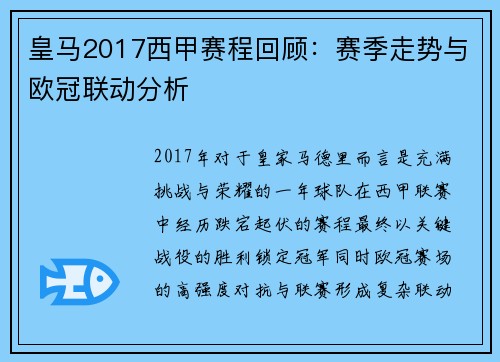 皇马2017西甲赛程回顾：赛季走势与欧冠联动分析