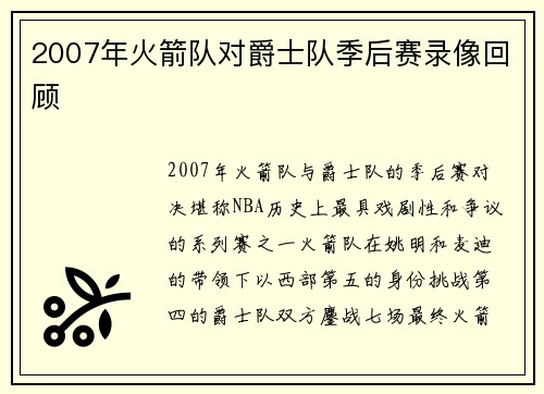 2007年火箭队对爵士队季后赛录像回顾