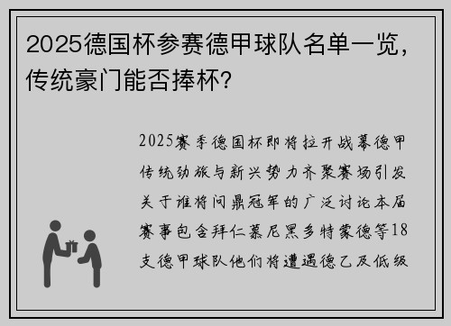 2025德国杯参赛德甲球队名单一览，传统豪门能否捧杯？
