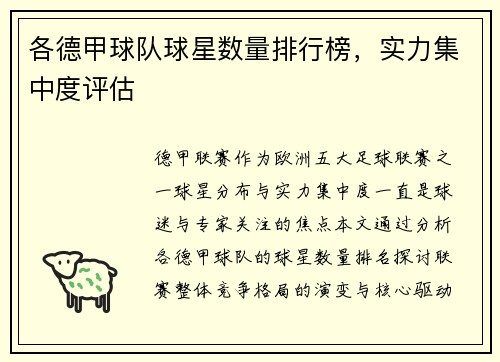 各德甲球队球星数量排行榜，实力集中度评估