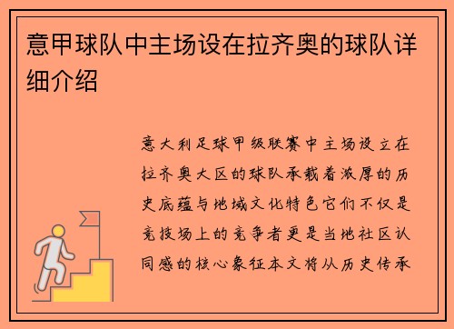 意甲球队中主场设在拉齐奥的球队详细介绍