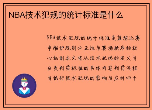 NBA技术犯规的统计标准是什么