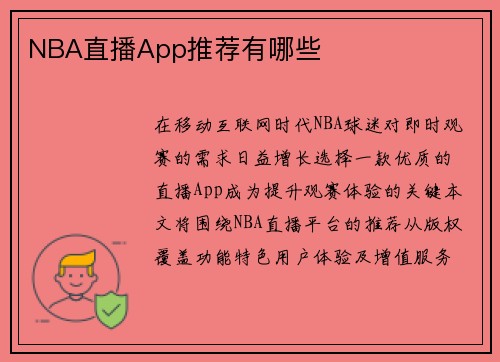 NBA直播App推荐有哪些