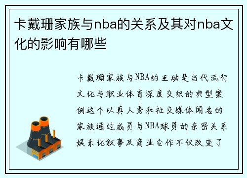 卡戴珊家族与nba的关系及其对nba文化的影响有哪些