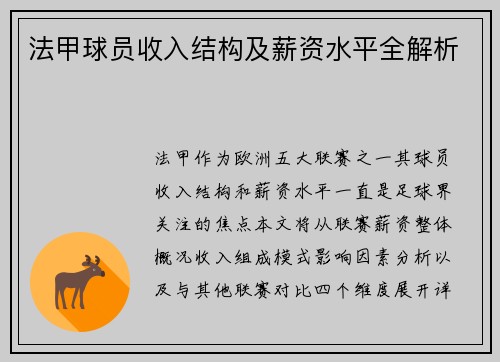 法甲球员收入结构及薪资水平全解析