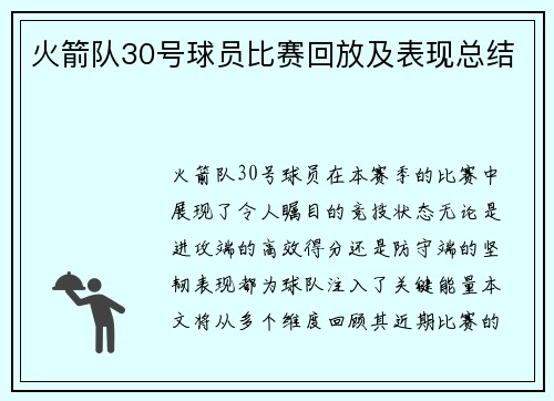 火箭队30号球员比赛回放及表现总结