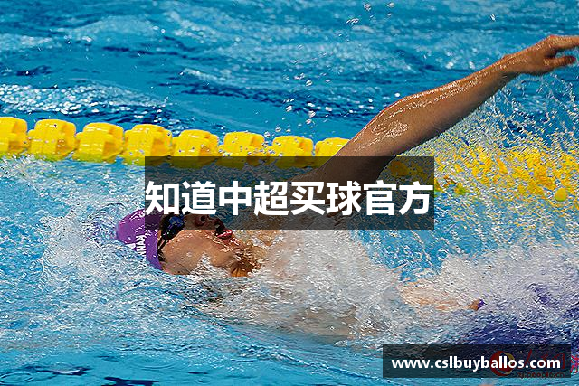 知道中超买球官方