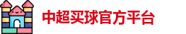中超买球官方